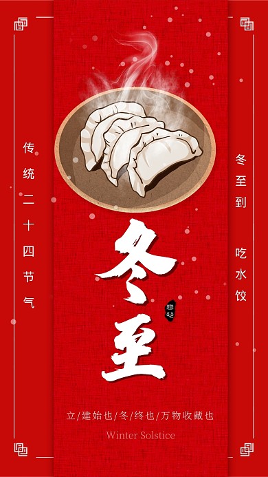 红色中国风节气冬至手机海报
