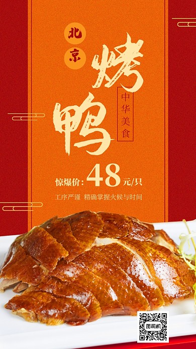 传统美食北京烤鸭促销手机海报