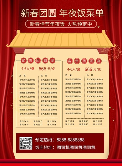 红色喜庆新春年夜饭菜单宣传海报