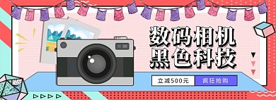 淘宝数码相机促销banner