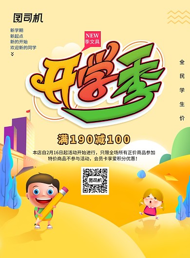 开学季插画春季开学啦海报