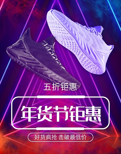 梦幻背景年货节运动鞋促销海报