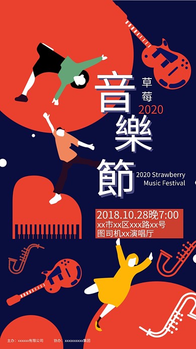 音乐节手机海报
