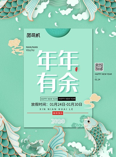 绿色年年有余新年海报