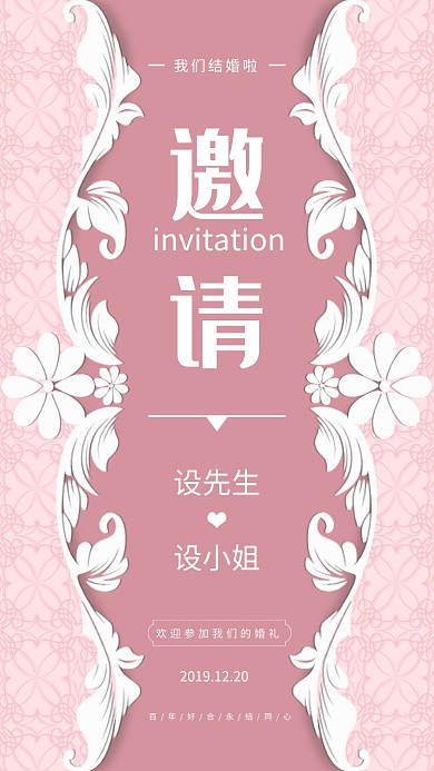 婚礼邀请函手机海报