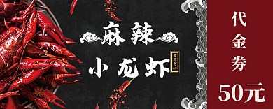 麻辣小龙虾优惠券