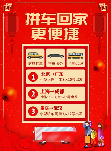 春节拼车回家宣传广告印刷海报