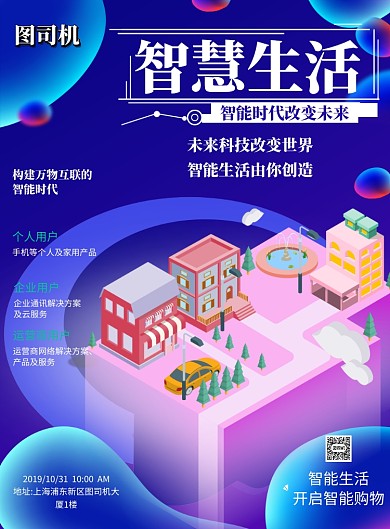 智慧生活互联网大数据印刷海报