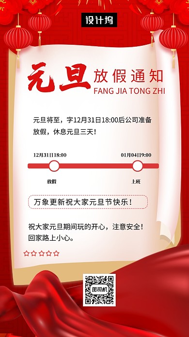 红色喜庆大气元旦放假通知手机海报模板