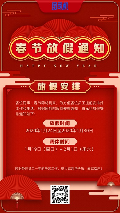 春节放假通知红色喜庆手机海报