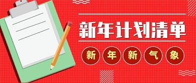 新年计划清单公众号首图