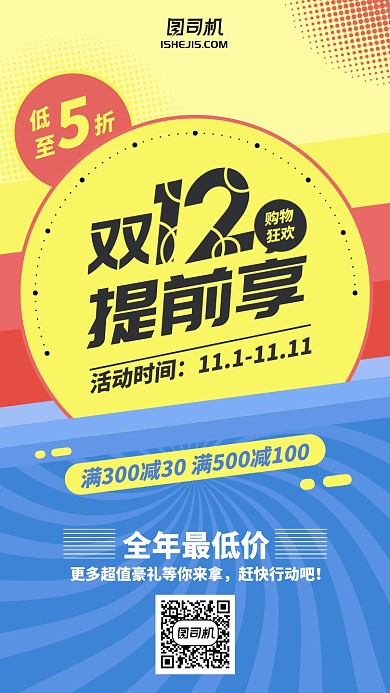 双十一双十二提前购满减促销手机海报