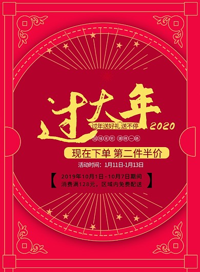 红色过大年促销优惠印刷海报