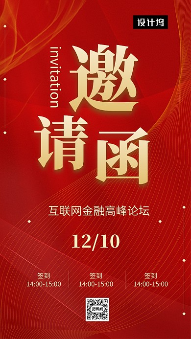红色大气喜庆互联网峰会邀请函手机海报模板