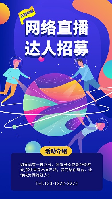 蓝色插画直播达人招募