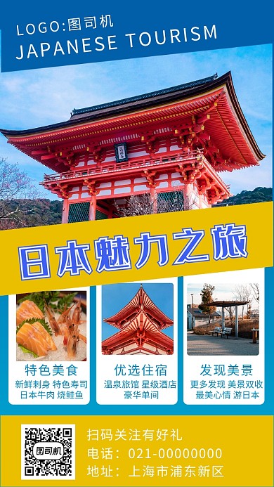 创意蓝色日本旅游宣传手机海报
