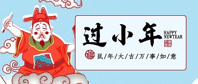 蓝色卡通神仙过小年万事大吉公众号首图