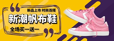 新品帆布鞋淘宝banner