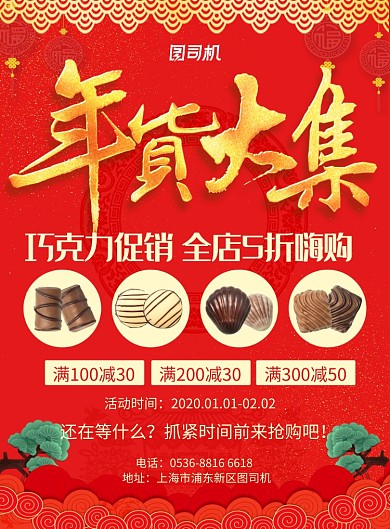 红色中国风喜庆新年年货大集促销印刷海报