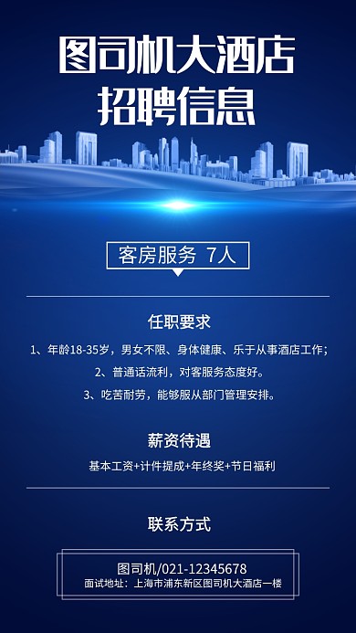 深蓝色大气酒店招聘手机海报