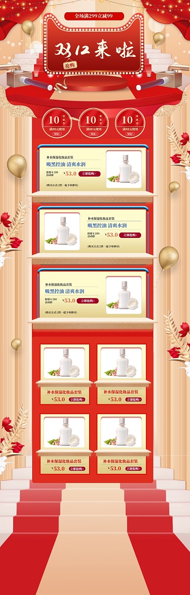 红色舞台风格双十二护肤品电商首页