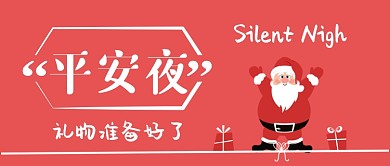 平安夜卡通手绘手机首图