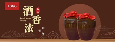 深色酒香浓banner