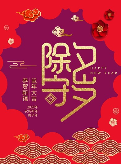 红色大气喜庆新年除夕印刷海报