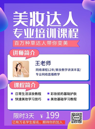紫色简约美妆达人培训课程招生海报
