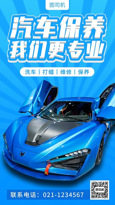 汽车养护手机海报