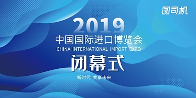蓝色大气上海国际进口博览会闭幕式展板