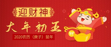 红色喜庆卡通节日迎财神鼠年公众号首图