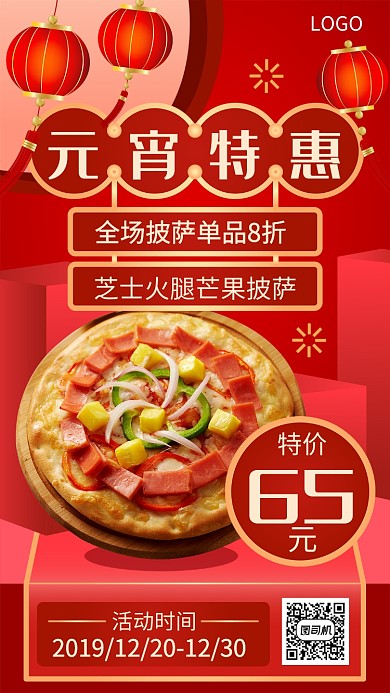 元宵特惠披萨八折促销海报