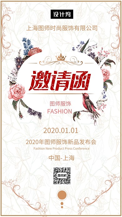 文艺小清新新品发布会邀请函手机海报模板