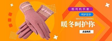 女士手套banner