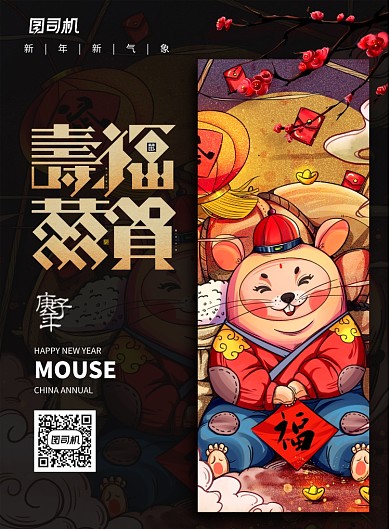 黑色大气寿福恭贺新年海报