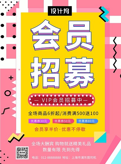 撞色时尚简约会员招募印刷海报模板