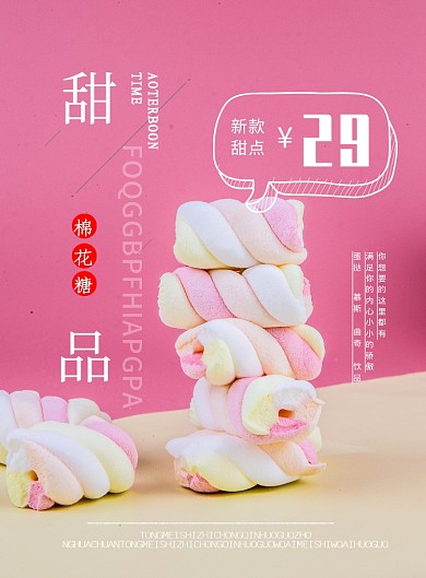 粉色甜品糖果新品促销印刷海报