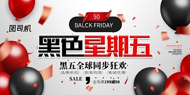 创意时尚气球大气黑色星期五展板