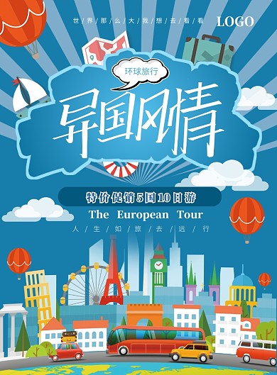 世界旅游风情海报