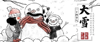 中国传统节气大雪公众号首图