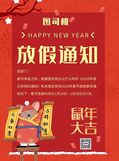 红色卡通鼠放假通知推广海报