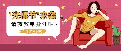 '光棍节'来袭公众号首图