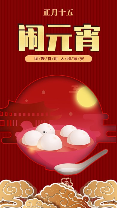创意喜庆新年元宵节手绘吃汤圆元素手机海报