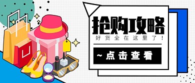 购物促销公众号首图