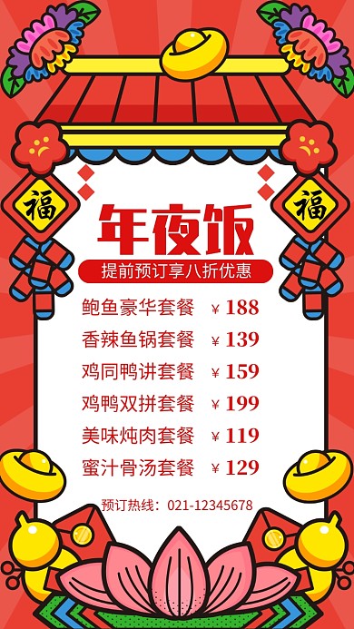红色喜庆年夜饭预订套餐手机海报
