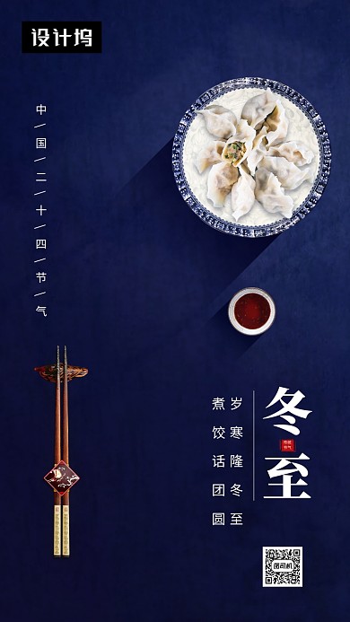 蓝色大气简约冬至传统节气手机海报模板