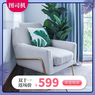 紫色简约家居沙发双十一返场直通车