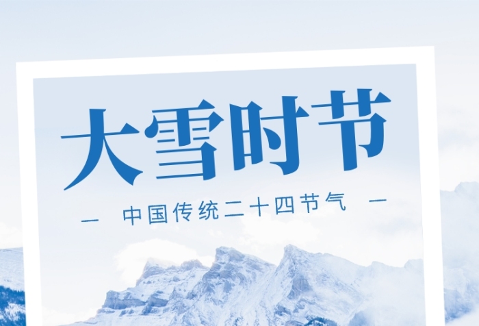 摄影风简约大雪传统节气手机海报