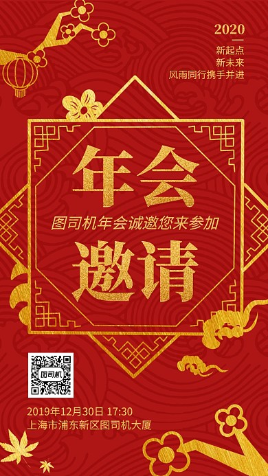 红色喜庆中国风年会邀请手机海报
